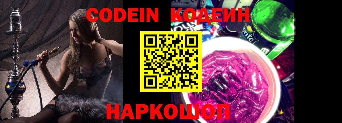 Codein Purple Drank  Вход с VPN  Кодеиновый сироп Lean напиток Lean (лин)  Киреевск 