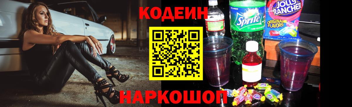 Codein напиток Lean (лин) Киреевск